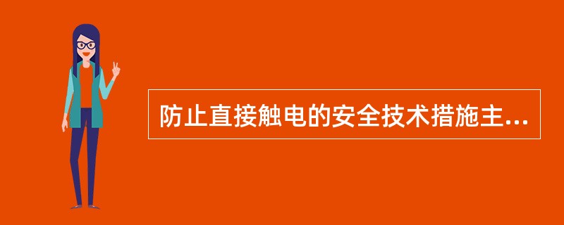 防止直接触电的安全技术措施主要有（）等。