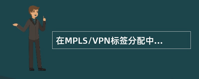 在MPLS/VPN标签分配中，标签栈用于报文（），外层标签用来指示如何到达BGP