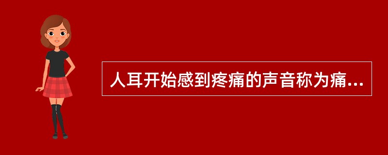 人耳开始感到疼痛的声音称为痛阈，其声级为多少分贝？