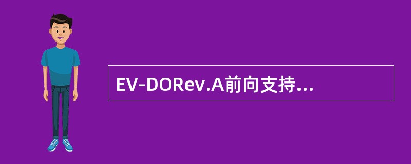 EV-DORev.A前向支持哪些调制模式（）.