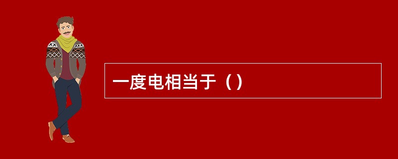 一度电相当于（）