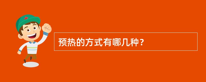 预热的方式有哪几种？