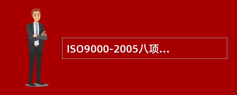 ISO9000-2005八项管理原则中，不包括哪项（）。