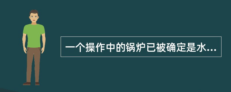 一个操作中的锅炉已被确定是水位过低时，应采取下列哪一种行动?