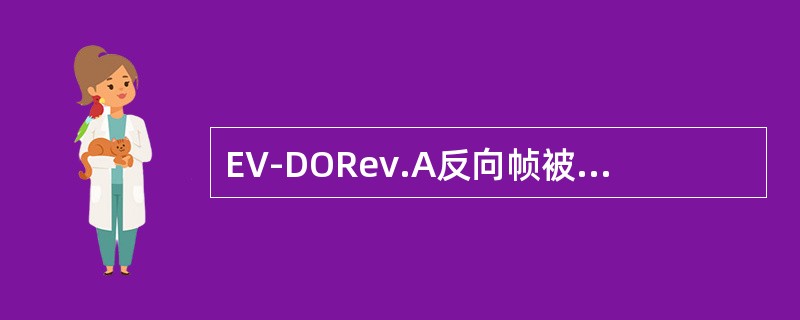 EV-DORev.A反向帧被分为（）个子帧发送？