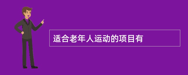 适合老年人运动的项目有