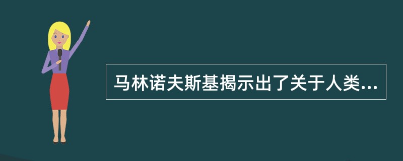 马林诺夫斯基揭示出了关于人类丧葬仪式，信仰方面的一个最基本最重要的文化功能，即：