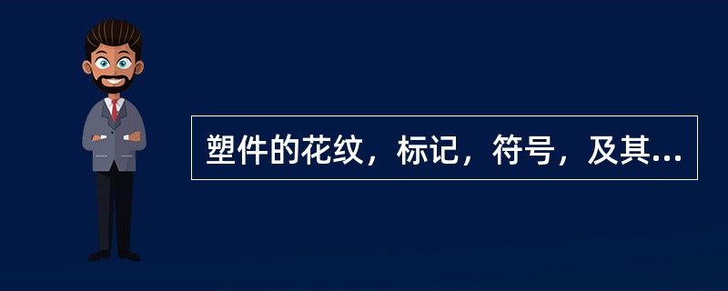 塑件的花纹，标记，符号，及其文字应易于（）和（），便于模具制造。