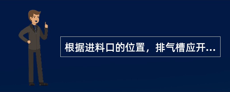 根据进料口的位置，排气槽应开设在型腔最后充满的地方。尽量把排气槽开设在模具的分型