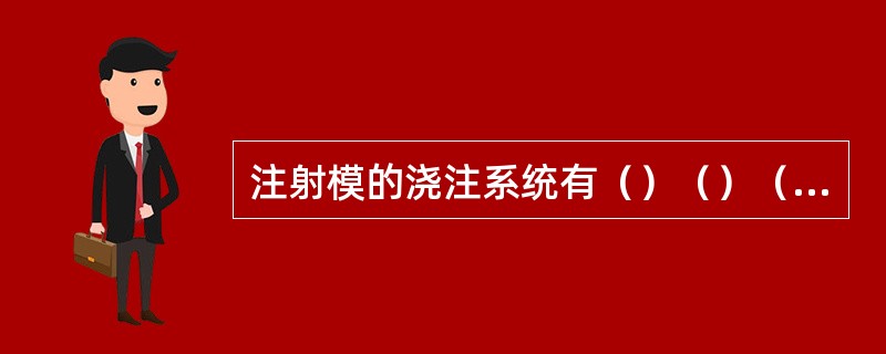 注射模的浇注系统有（）（）（）（）等组成。