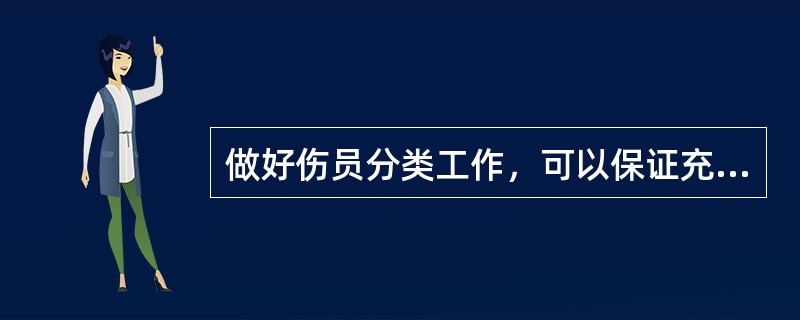 做好伤员分类工作，可以保证充分发挥（）、（）的作用。