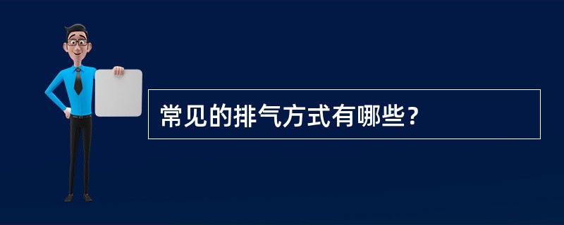 常见的排气方式有哪些？