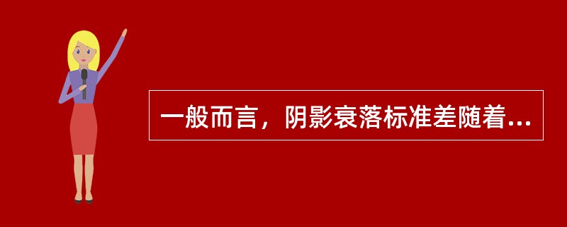 一般而言，阴影衰落标准差随着频率的升高而（）。