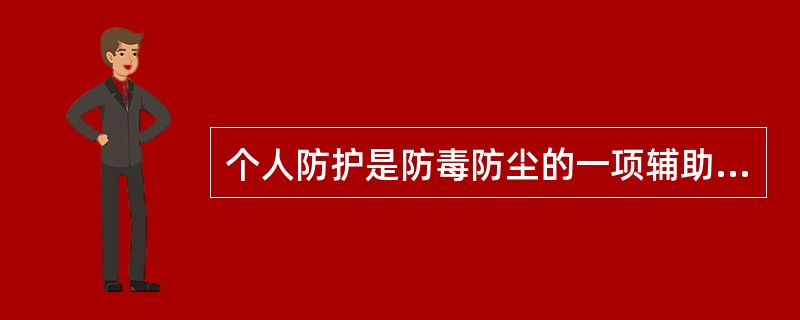 个人防护是防毒防尘的一项辅助措施，可以减少人员皮肤接触尘毒的机会，常采用（）等防