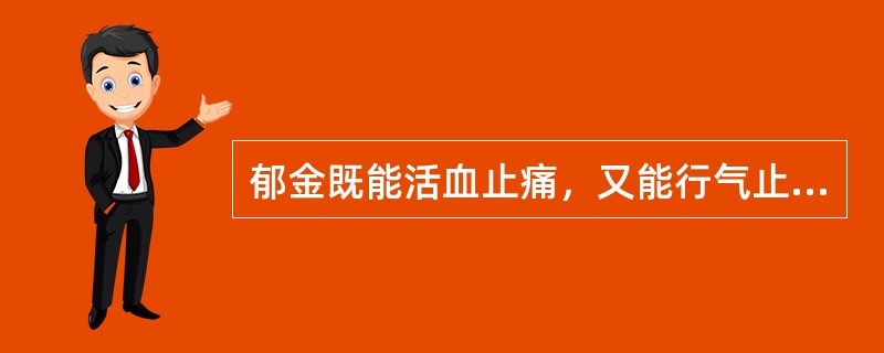 郁金既能活血止痛，又能行气止痛，治疗气滞血瘀痛证，常配伍（）。