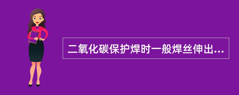 二氧化碳保护焊时一般焊丝伸出长度越长，飞溅率（）。