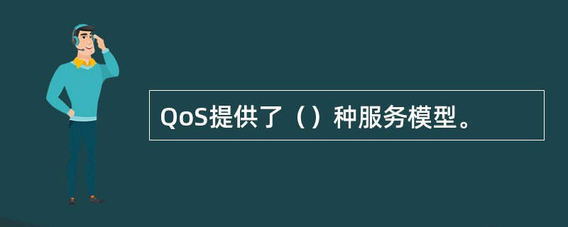 QoS提供了（）种服务模型。