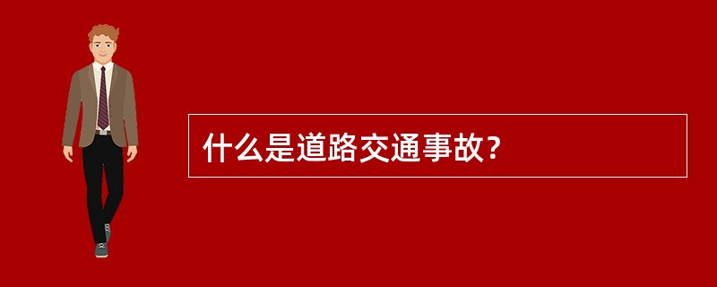 什么是道路交通事故？