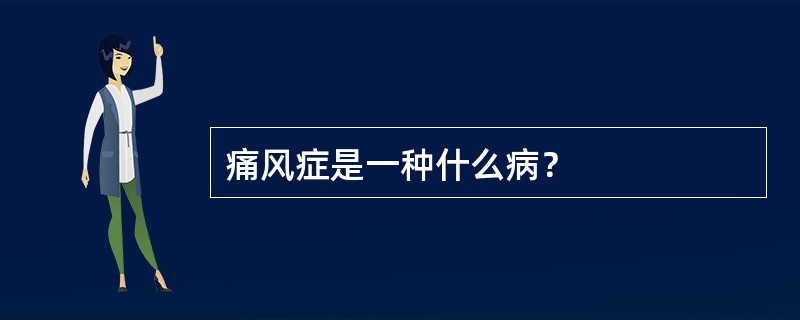 痛风症是一种什么病？