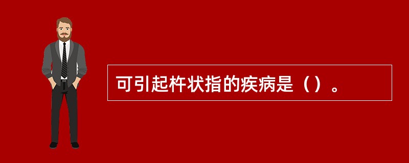 可引起杵状指的疾病是（）。