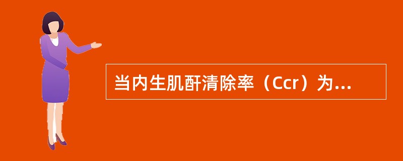当内生肌酐清除率（Ccr）为50～20ml/min，肾功能分期是（）。