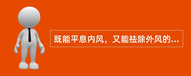 既能平息内风，又能祛除外风的药物是（）。