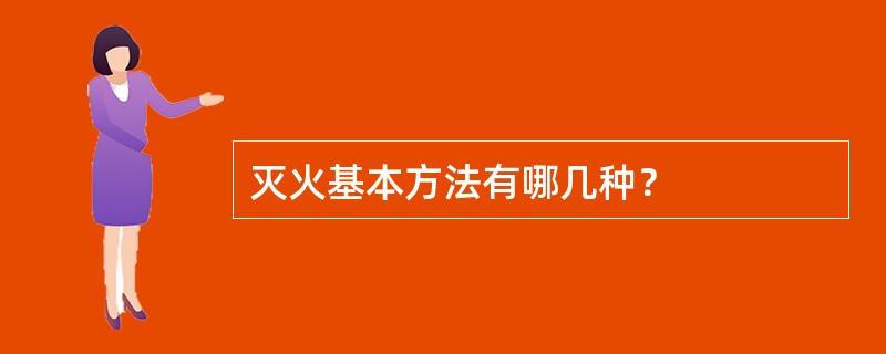 灭火基本方法有哪几种？