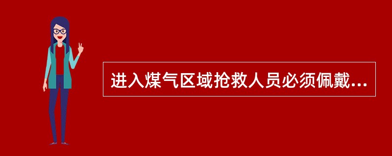 进入煤气区域抢救人员必须佩戴（）或（）。