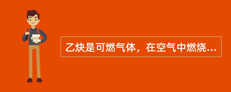 乙炔是可燃气体，在空气中燃烧温度为2350℃，与氧气结合燃烧温度可达（）℃。