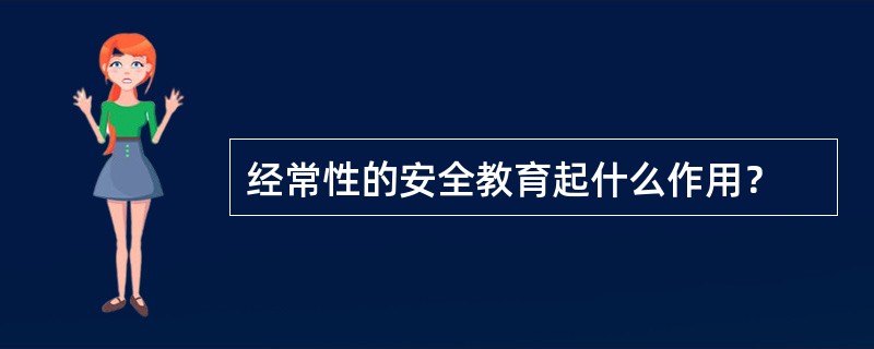 经常性的安全教育起什么作用？