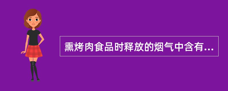 熏烤肉食品时释放的烟气中含有致癌物质。（）