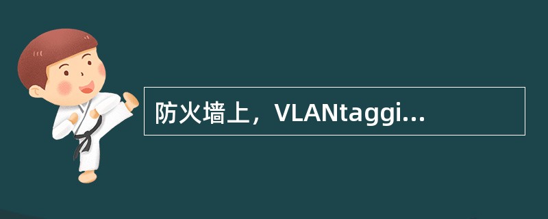 防火墙上，VLANtagging遵循（）工业标准？