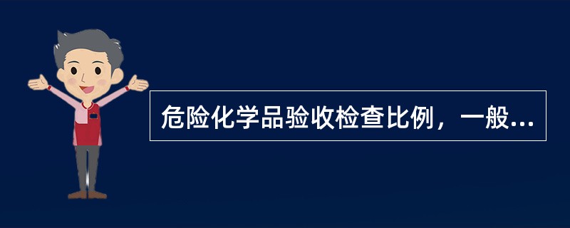 危险化学品验收检查比例，一般规定为5％一15％，过磅验收时要切实保证（）。