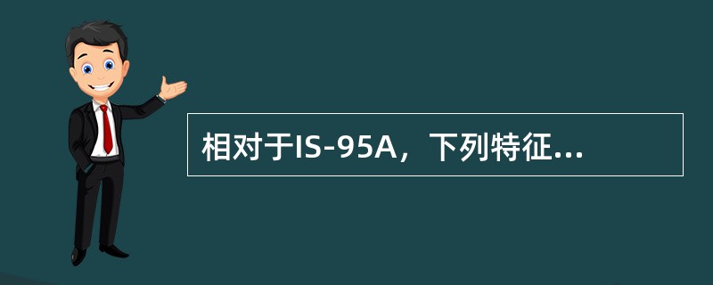 相对于IS-95A，下列特征哪些是CDMA20001x系统所特有的（）.