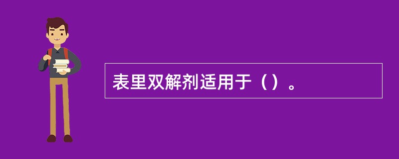 表里双解剂适用于（）。