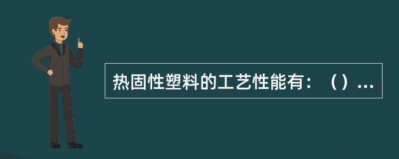 热固性塑料的工艺性能有：（）（）（）（）（）。