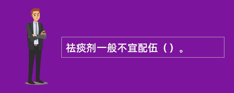 祛痰剂一般不宜配伍（）。