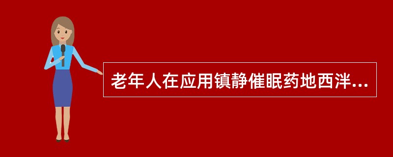 老年人在应用镇静催眠药地西泮时，剂量必须减半或更少，是因为（）