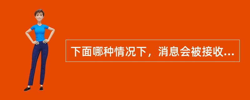 下面哪种情况下，消息会被接收方MMSC立即删除？（）