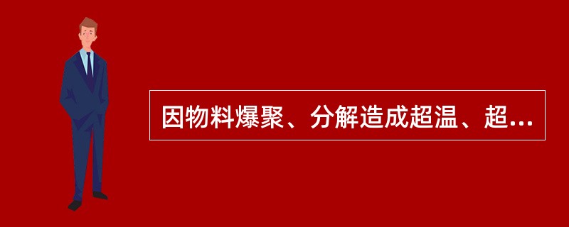 因物料爆聚、分解造成超温、超压，可能引起火灾、爆炸的反应设备，应设（）。