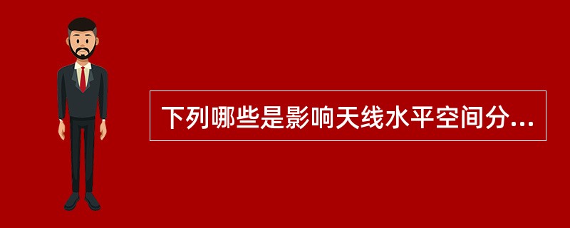 下列哪些是影响天线水平空间分集增益的因素：（）.