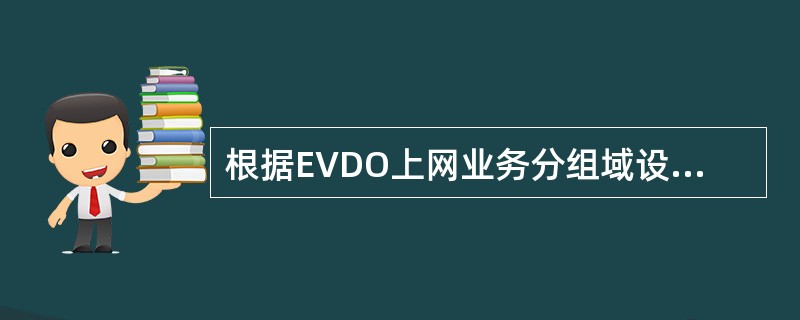 根据EVDO上网业务分组域设备数据配置规范，目前AN-AAA按省进行部署，所有省