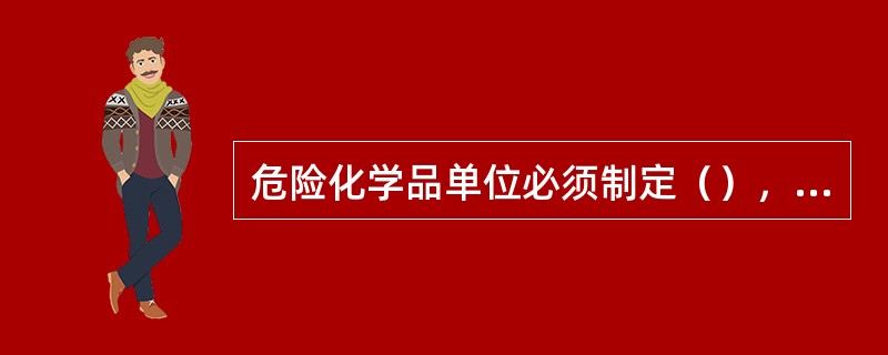 危险化学品单位必须制定（），并组织学习和演练