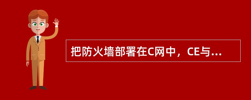 把防火墙部署在C网中，CE与163互联，要求CE将EBGP放入（）VPN中，CE