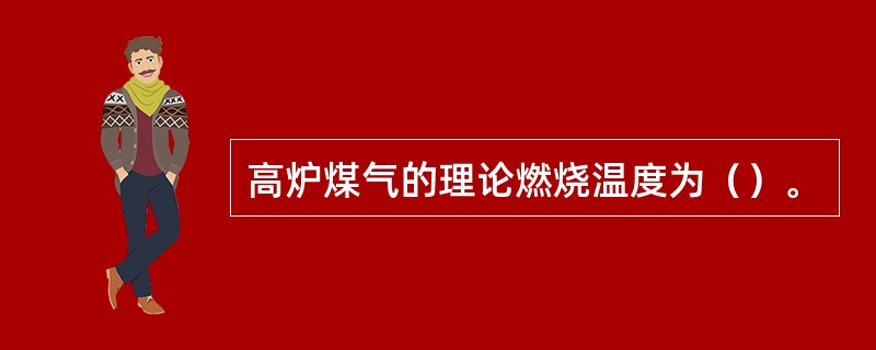 高炉煤气的理论燃烧温度为（）。