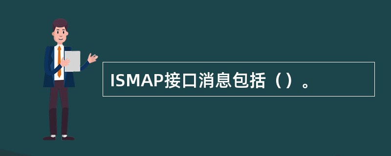 ISMAP接口消息包括（）。