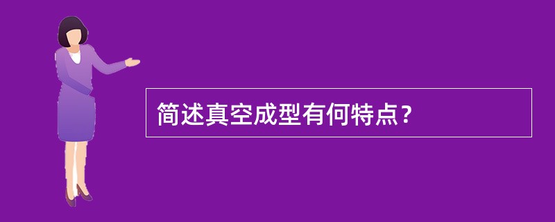 简述真空成型有何特点？