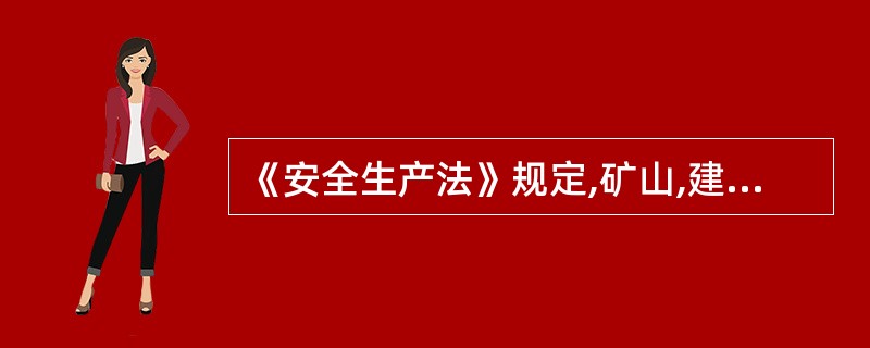 《安全生产法》规定,矿山,建筑施工单位和危险物品的生产,经营,储存单位的主要负责