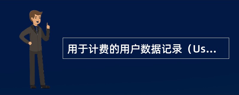 用于计费的用户数据记录（User Data Records，UDR）是由（）网元