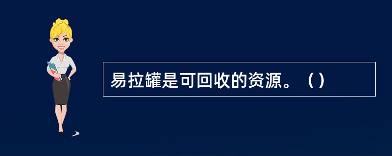 易拉罐是可回收的资源。（）